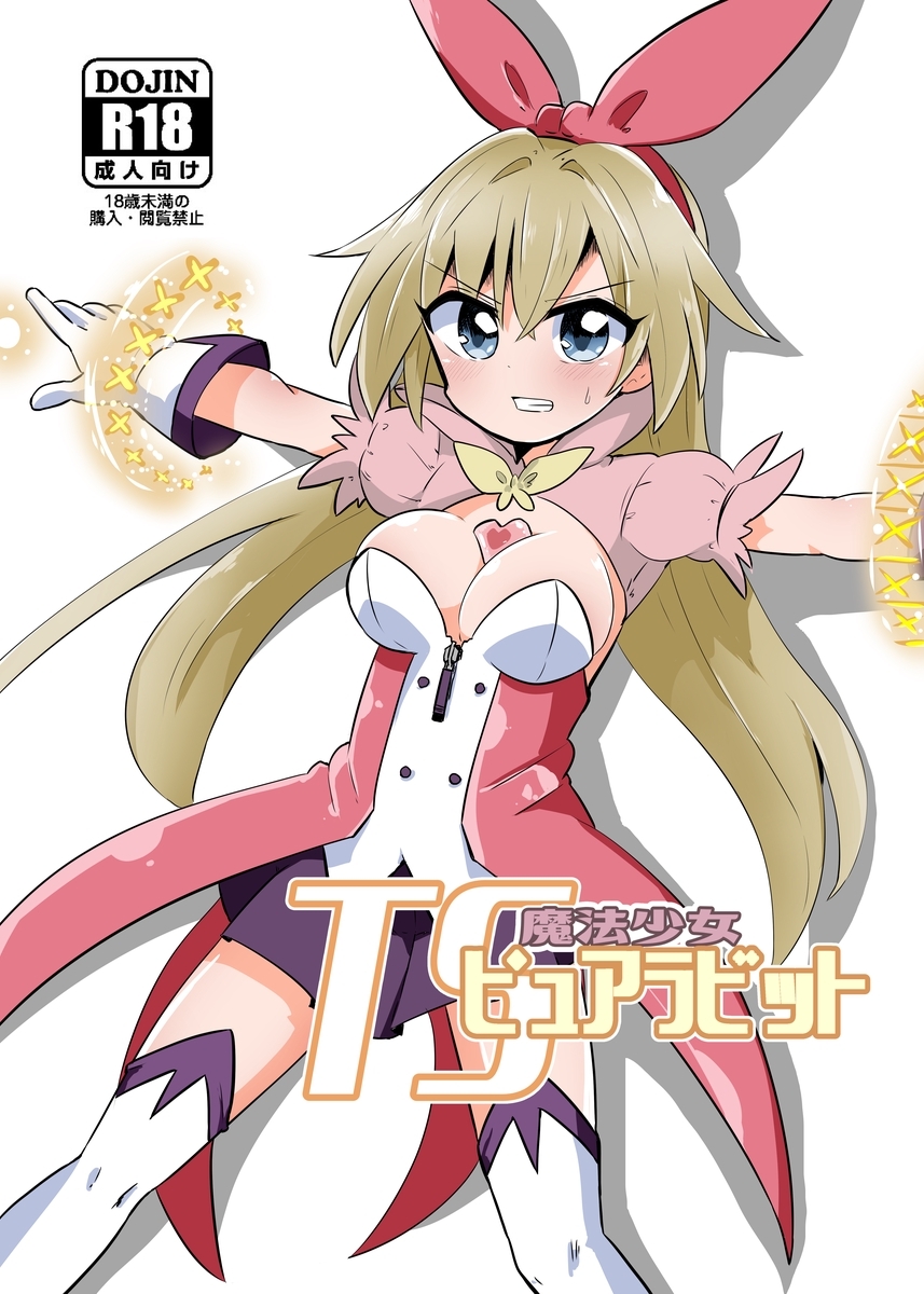 TS魔法少女ピュアラビット