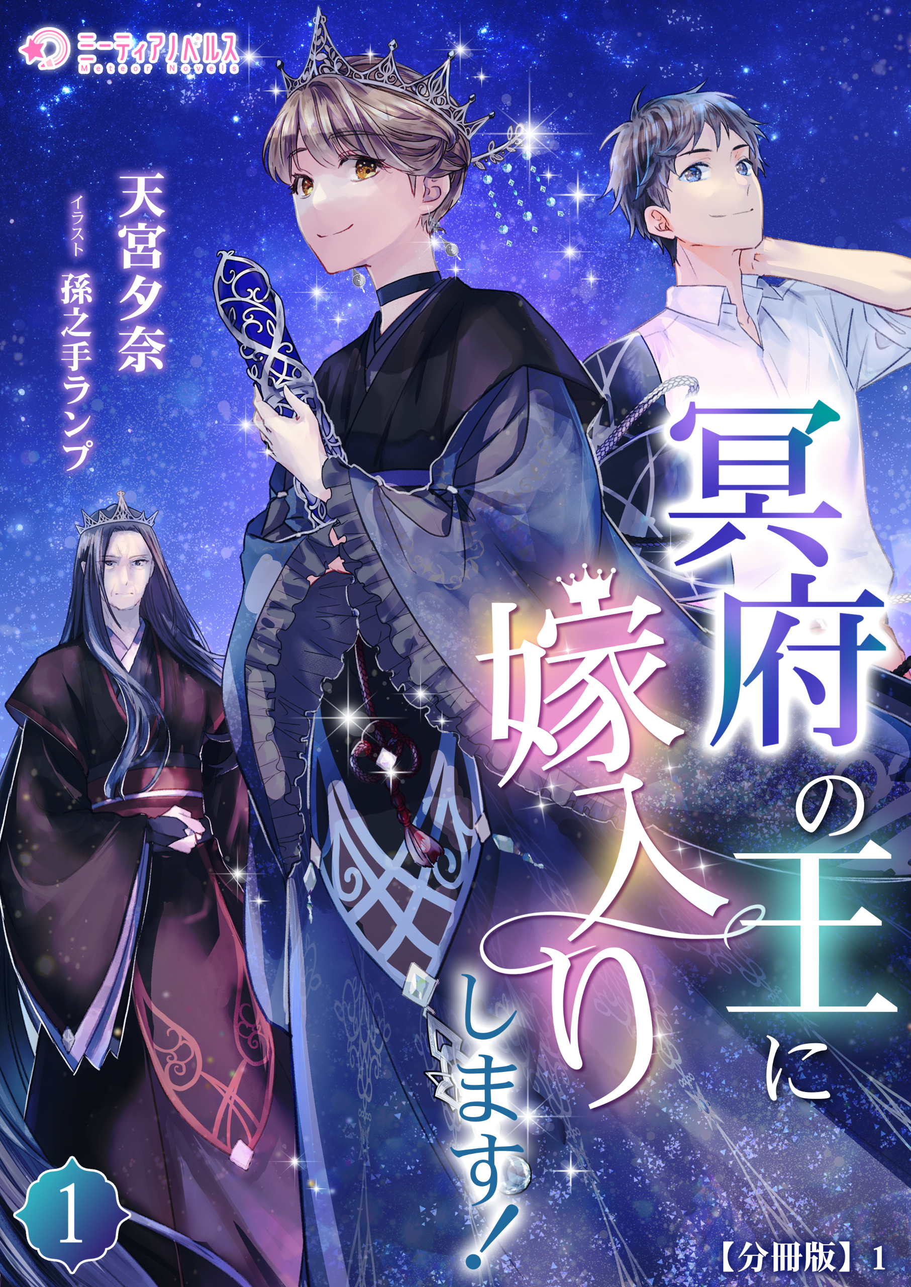 【期間限定　無料お試し版　閲覧期限2026年5月18日】冥府の王に嫁入りします！【分冊版】1