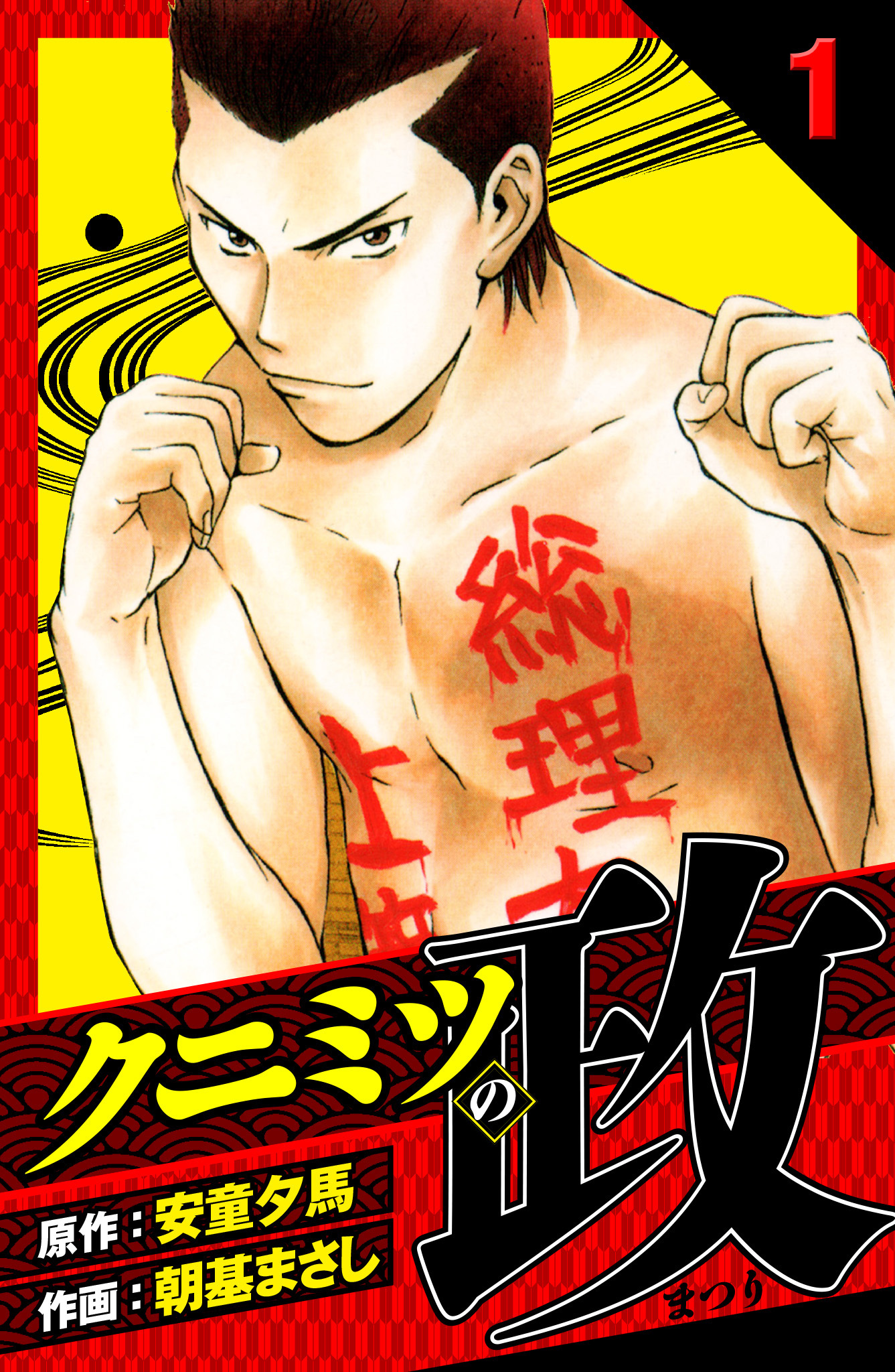 クニミツの政　愛蔵版　1