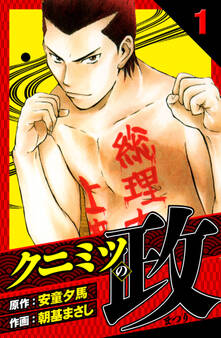 クニミツの政 愛蔵版 1