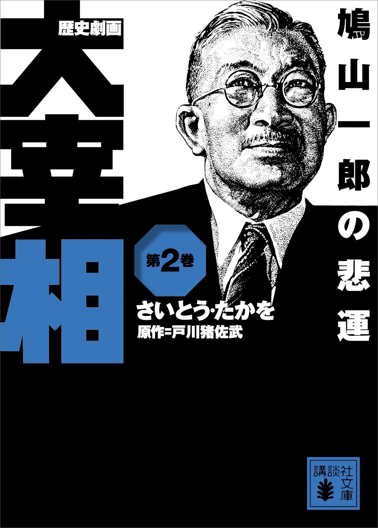 コミック 漫画◇戸川 猪佐武 さいとうたかを「歴史劇画 大宰相
