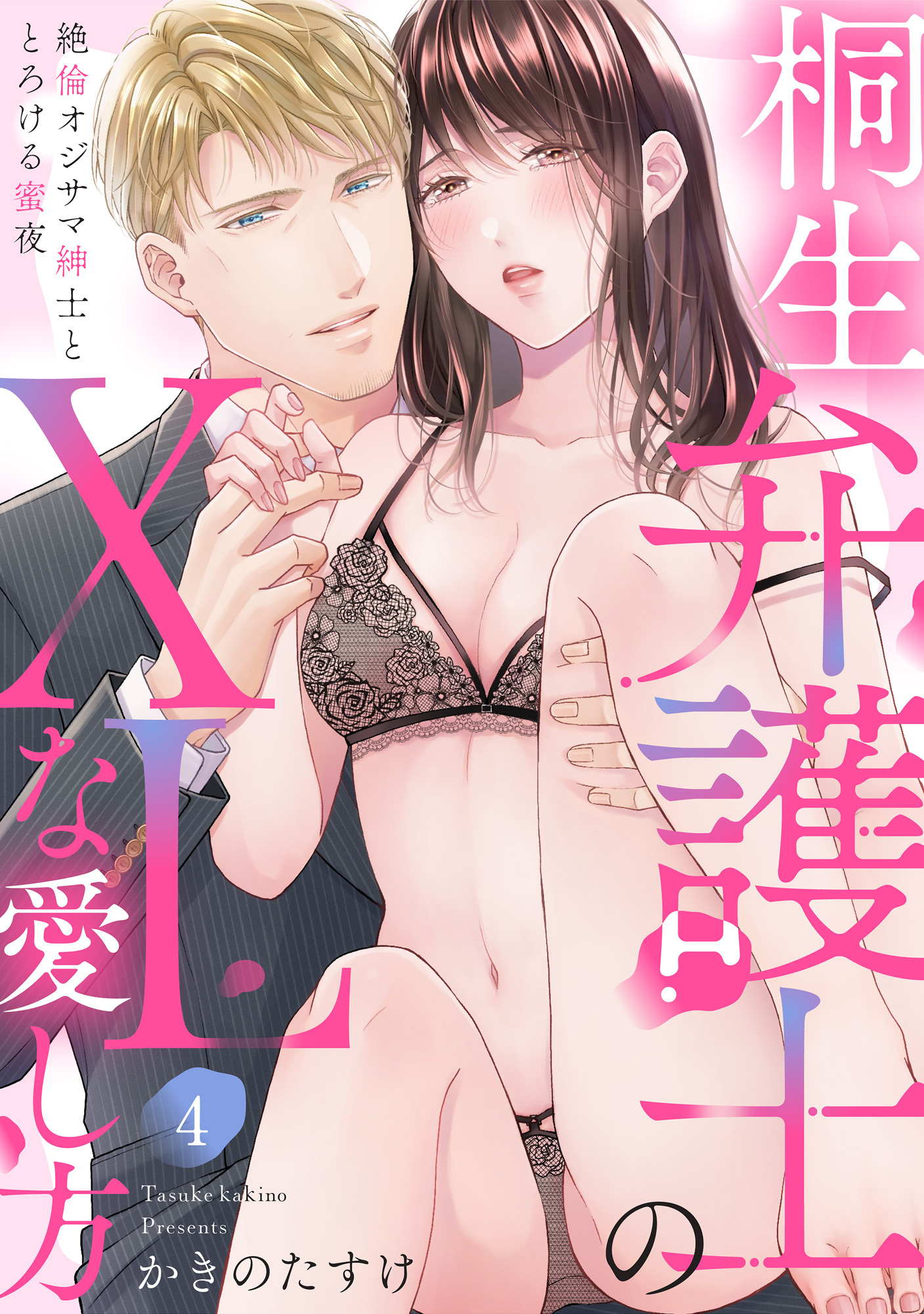 【ラブパルフェ】桐生弁護士のXLな愛し方～絶倫オジサマ紳士ととろける蜜夜 4