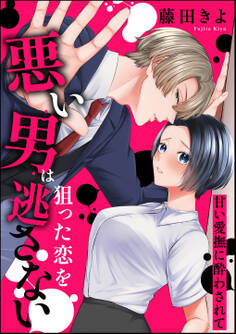 悪い男は狙った恋を逃さない 甘い愛撫に酔わされて(単話版)