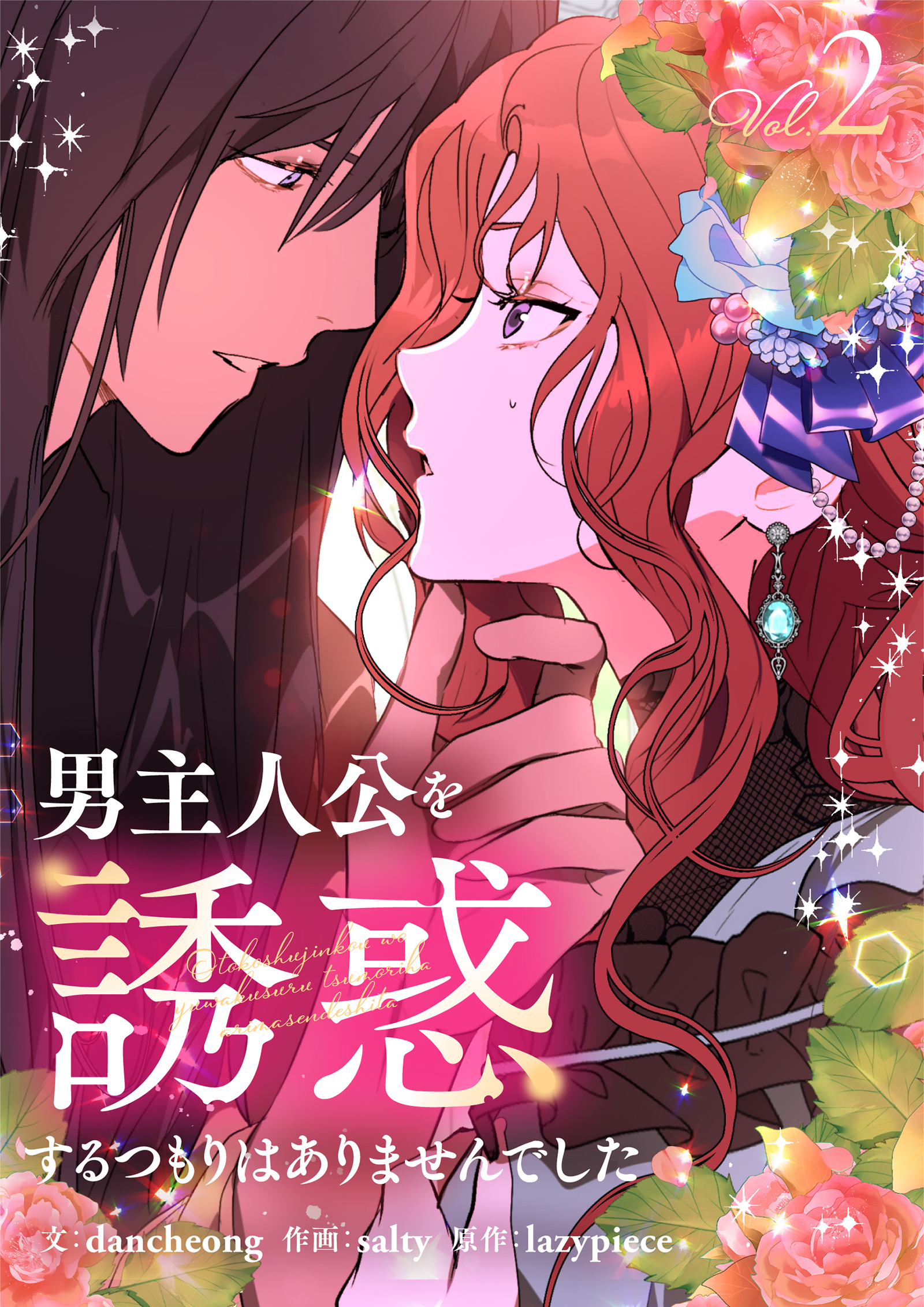 【期間限定　試し読み増量版　閲覧期限2025年12月18日】男主人公を誘惑するつもりはありませんでした 2