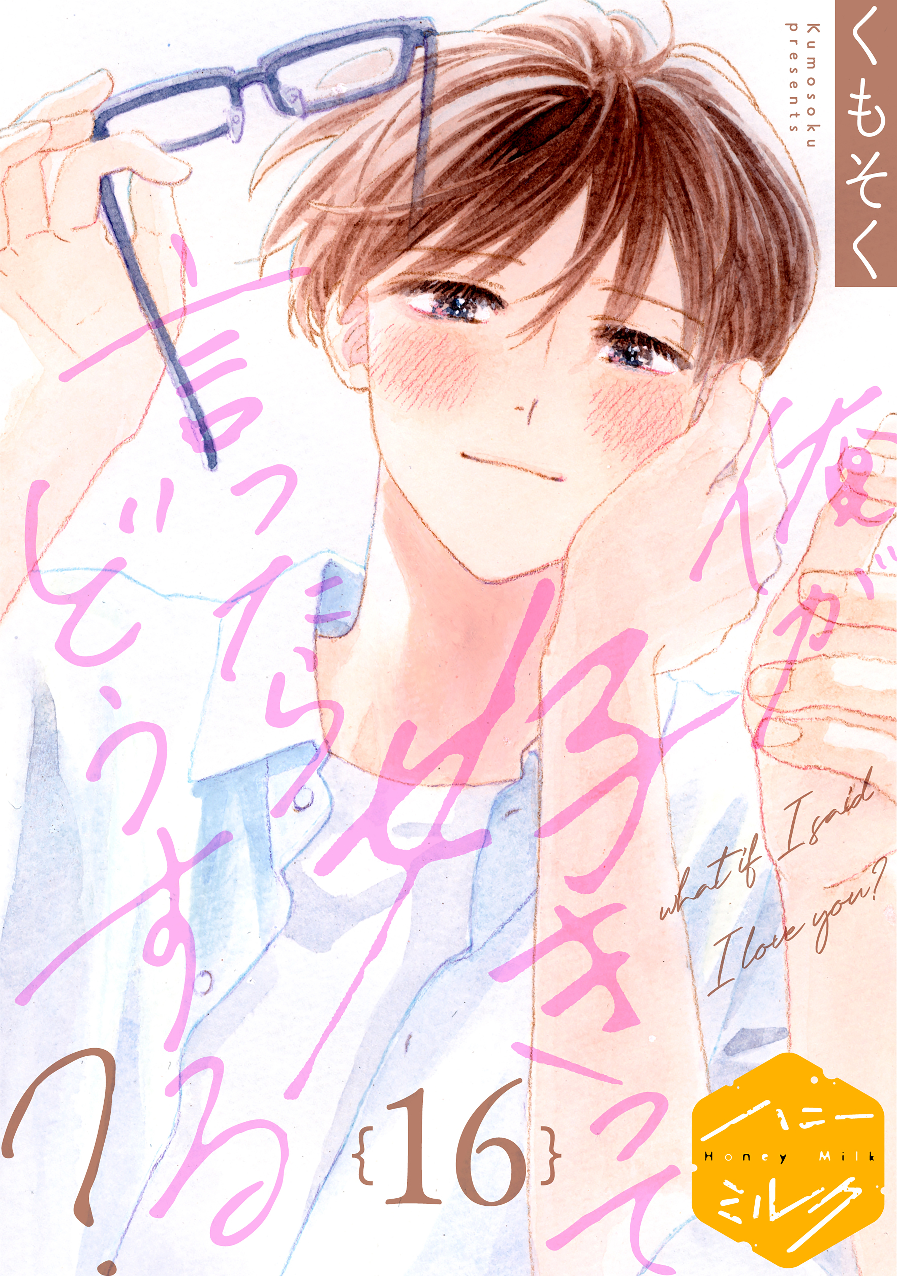 俺が好きって言ったらどうする？　分冊版