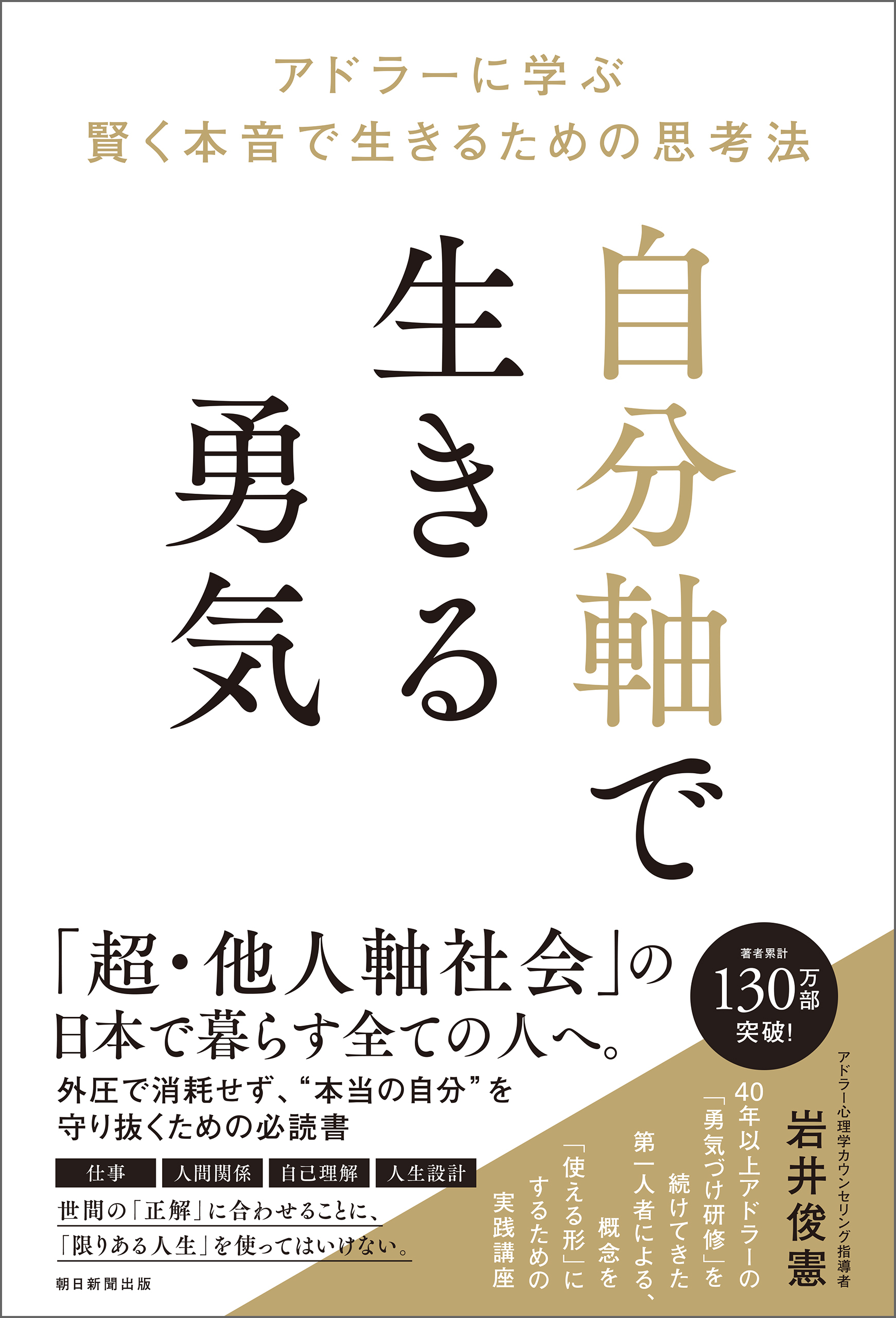 自分軸で生きる勇気　アドラーに学ぶ 賢く本音で生きるための思考法
