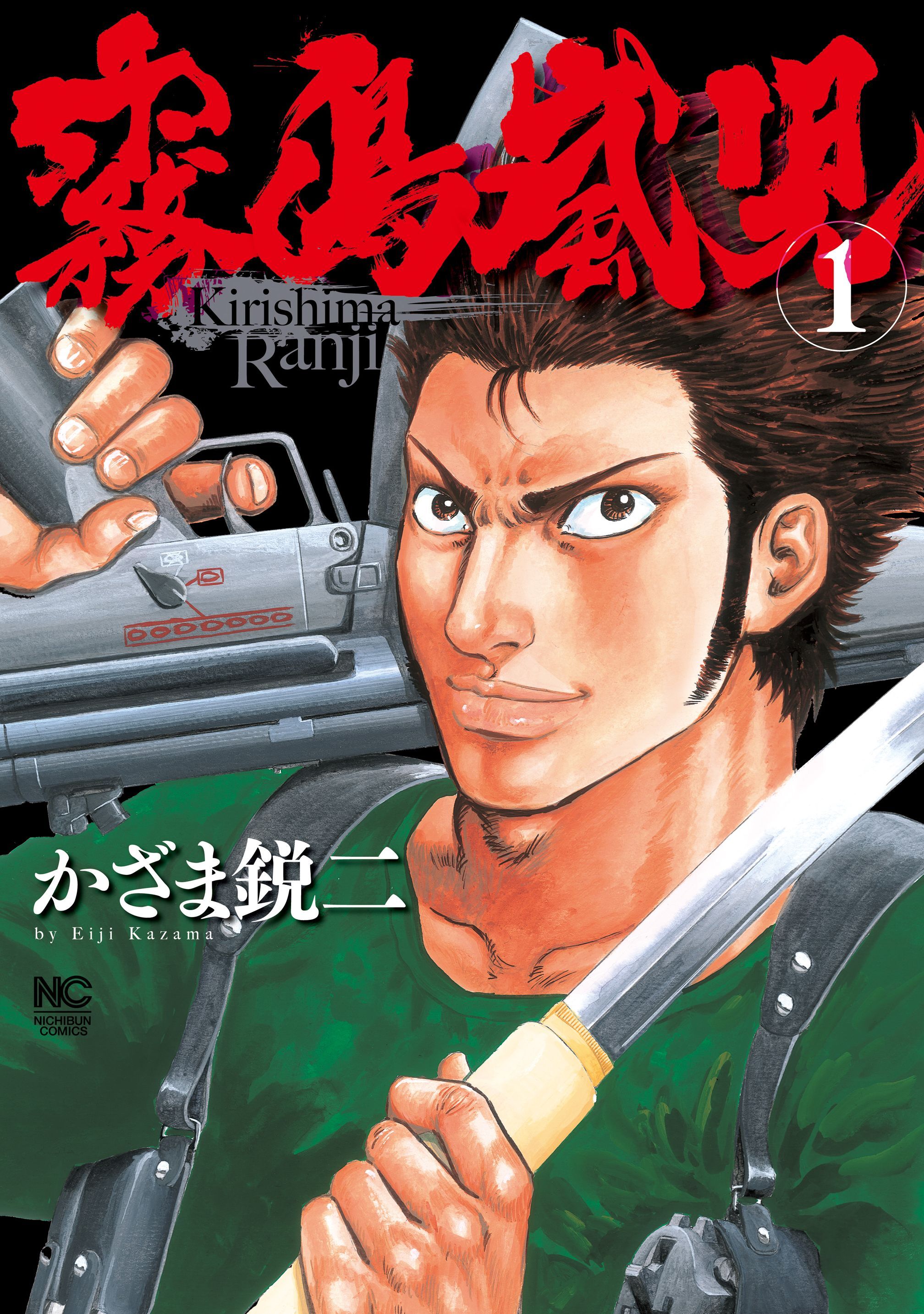 【期間限定　無料お試し版】霧島嵐児 1