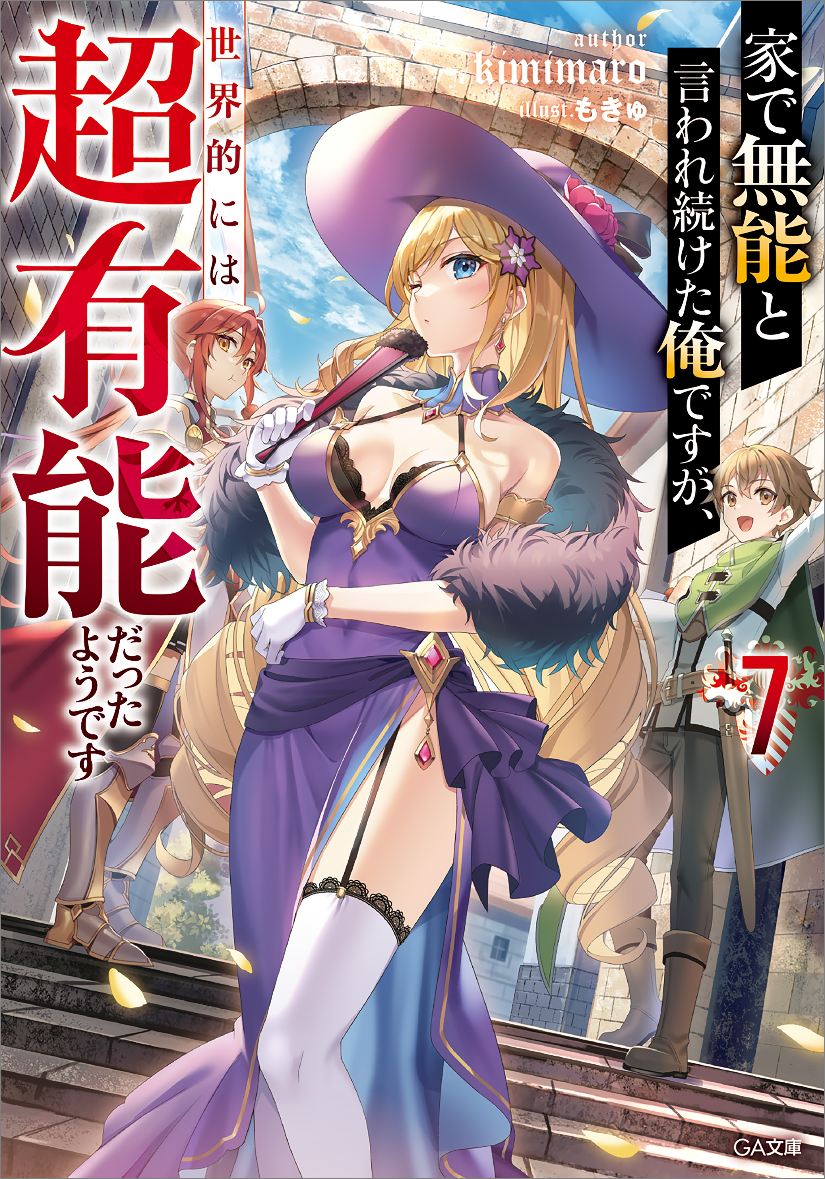 家で無能と言われ続けた俺ですが、世界的には超有能だったようです７