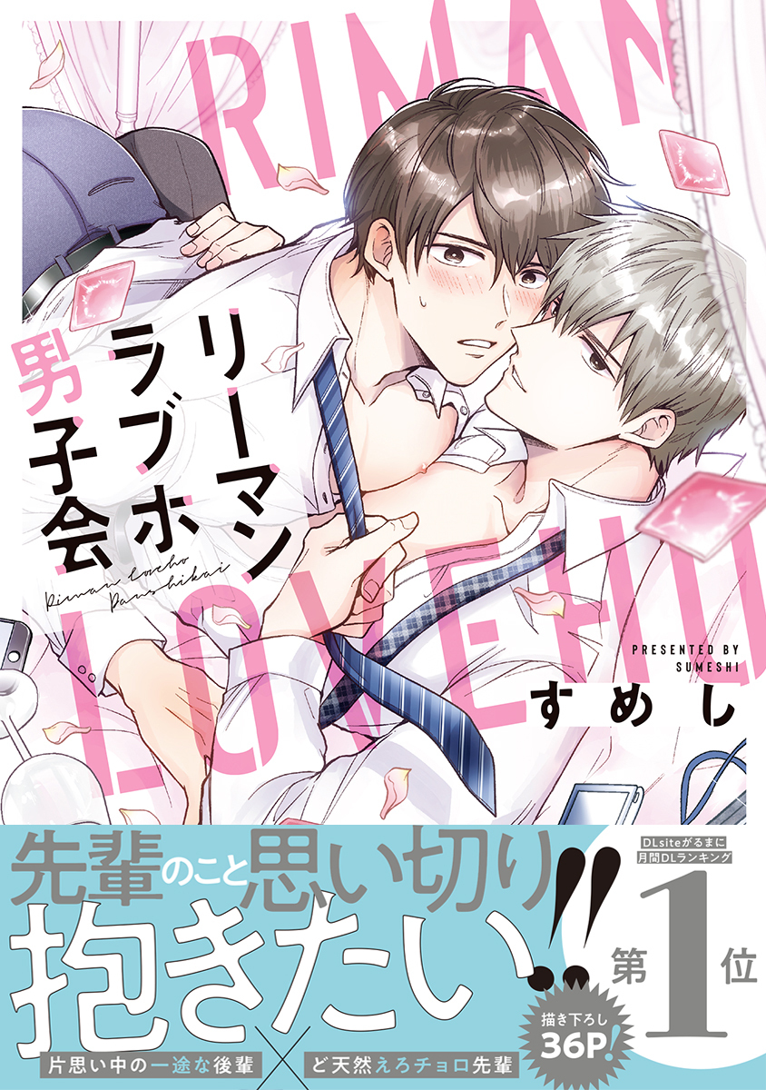 先輩・後輩関係のBLマンガまとめ - おすすめ無料漫画17作品、人気ランキングも！