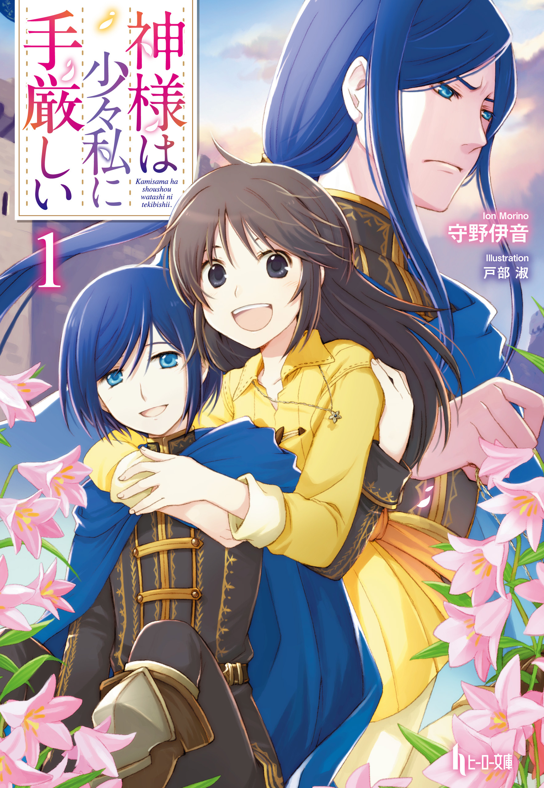 【期間限定　無料お試し版】神様は少々私に手厳しい　１