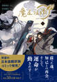 【期間限定 試し読み増量版】魔道祖師 1