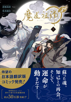 【期間限定 試し読み増量版】魔道祖師 1