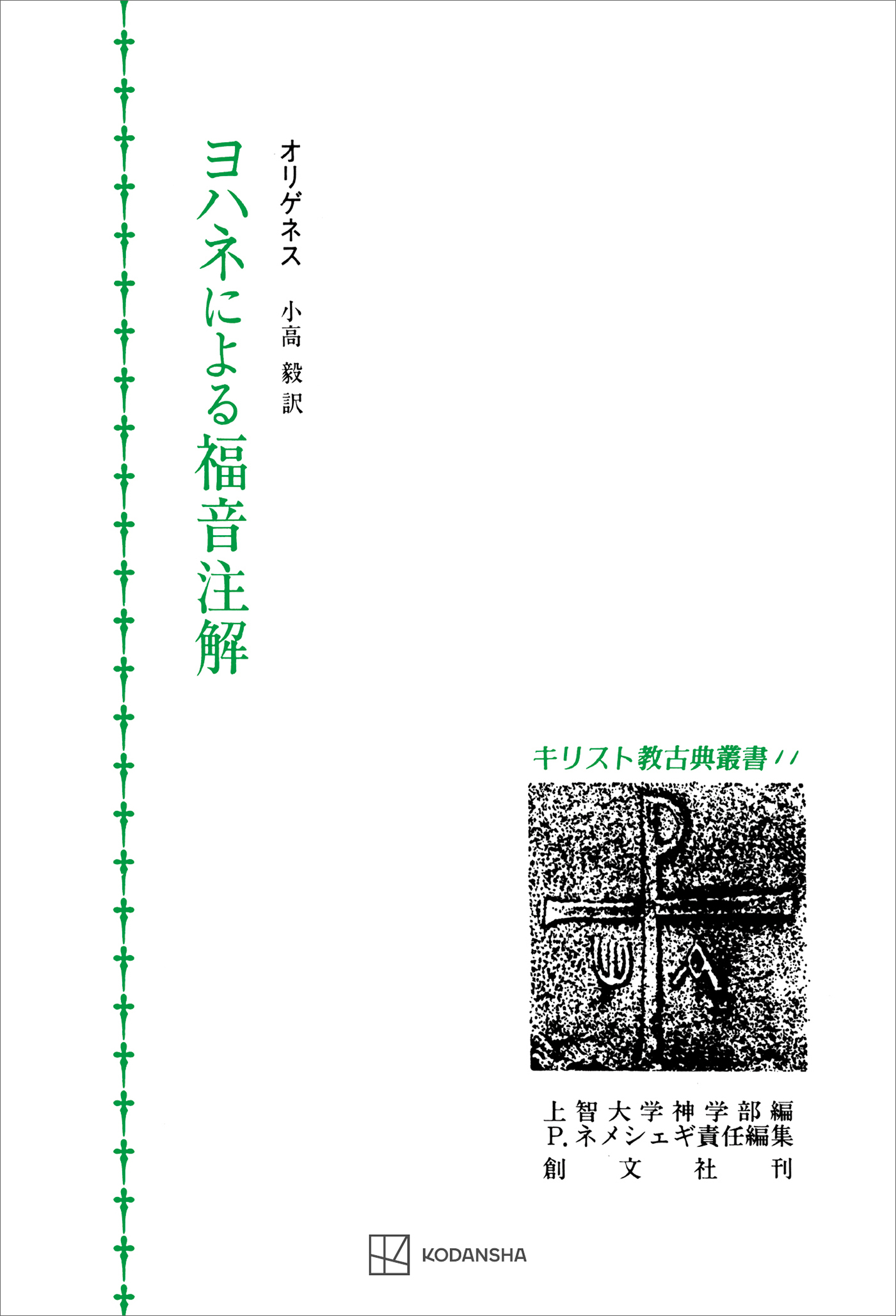 キリスト教古典叢書１１：ヨハネによる福音注解