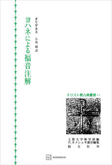 キリスト教古典叢書11:ヨハネによる福音注解