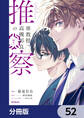 准教授・高槻彰良の推察【分冊版】 52