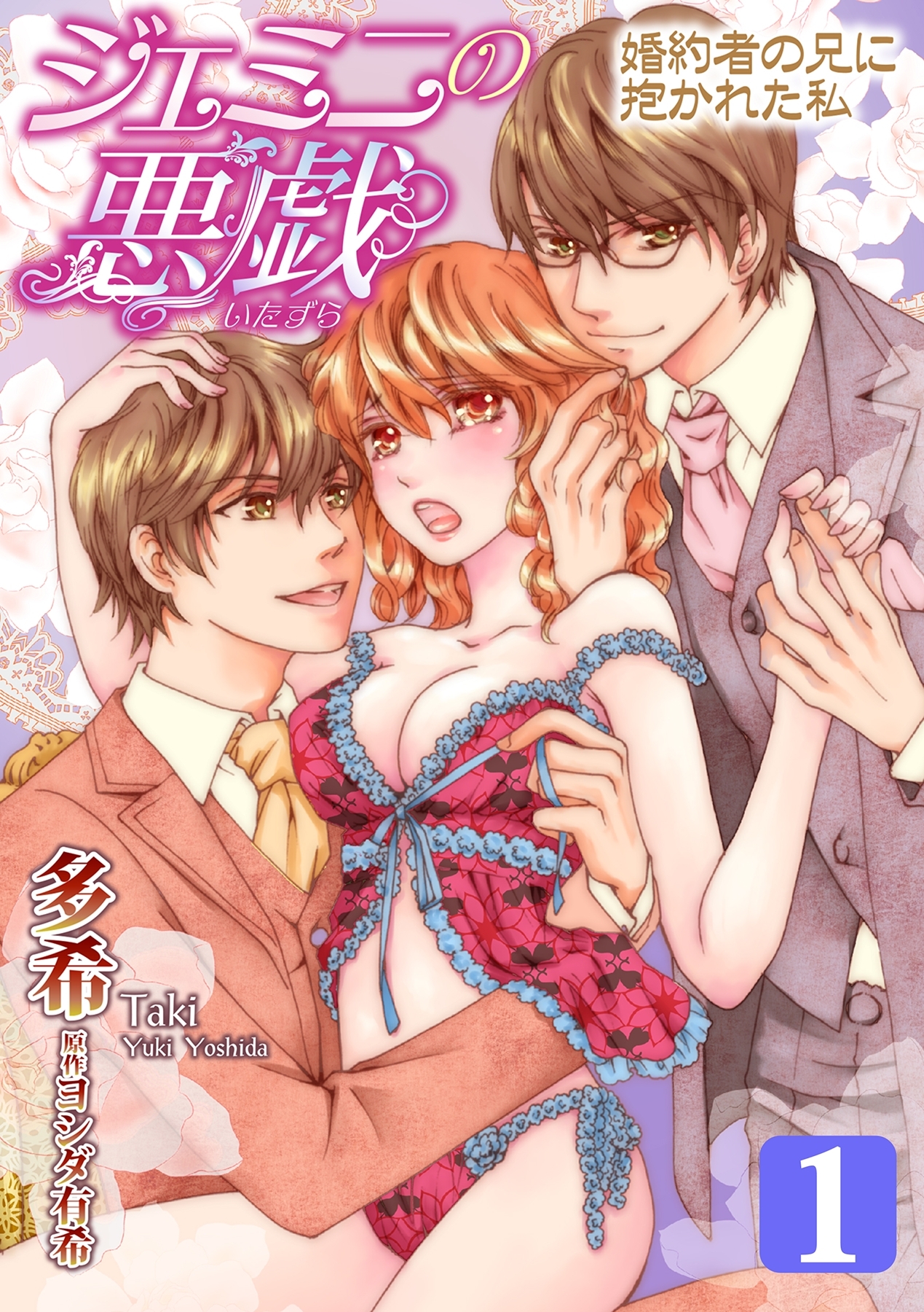 ジェミニの悪戯～婚約者の兄に抱かれた私～（１）