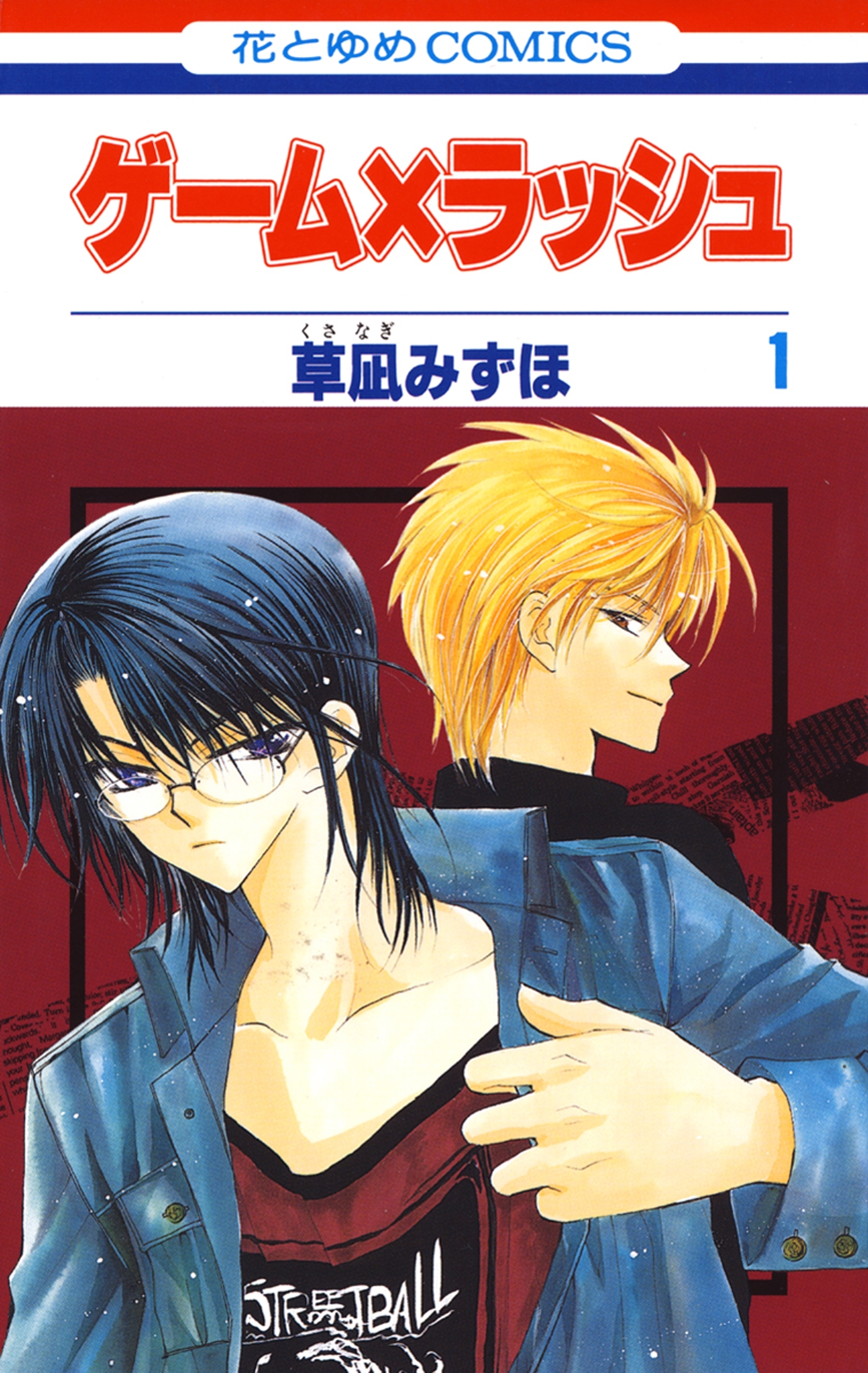 ゲーム×ラッシュ（１）