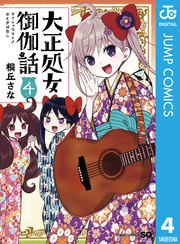 大正処女御伽話 4