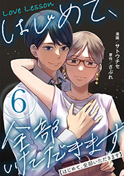 Love Lesson～はじめて、全部いただきます～ ： 6