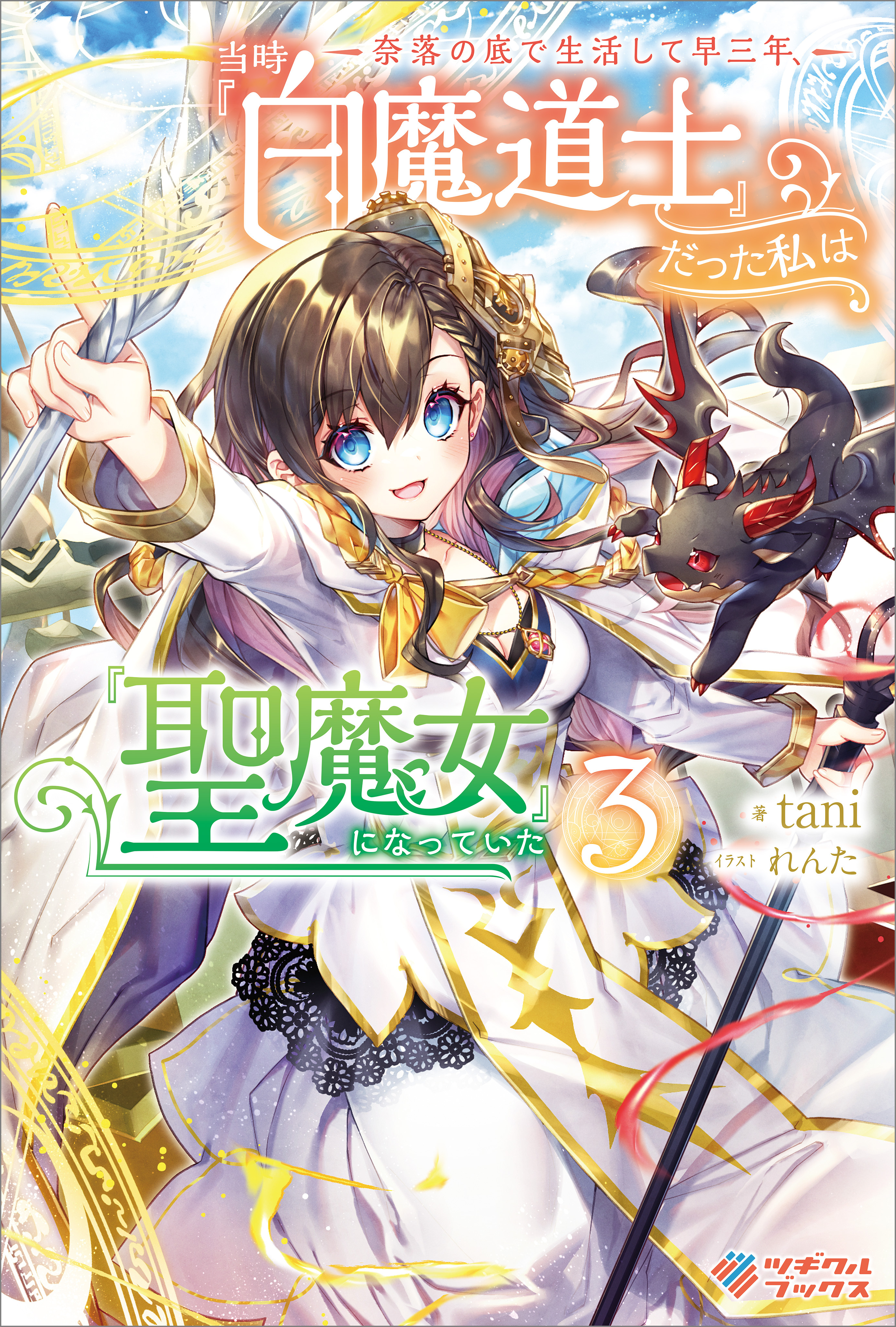 奈落の底で生活して早三年、当時『白魔道士』だった私は『聖魔女』になっていた3