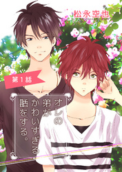 オレの弟がかわいすぎる話をする。１話