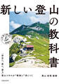 新しい登山の教科書(池田書店)