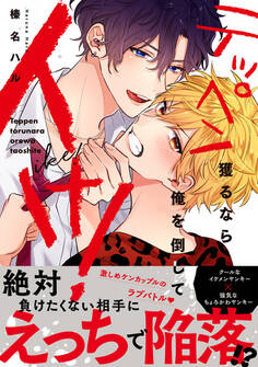 テッペン獲るなら俺を倒してイけ!【コミックス版】