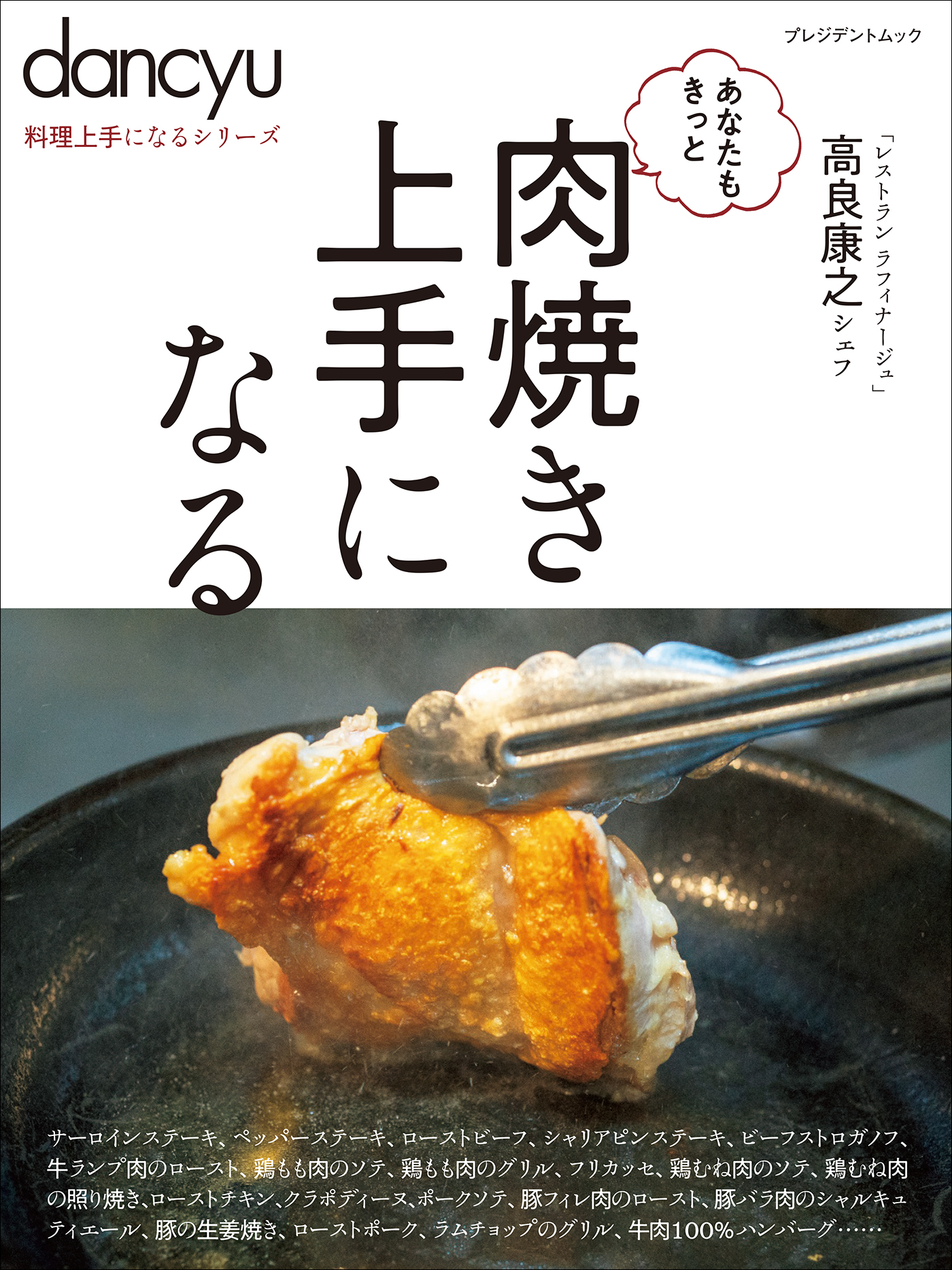 dancyu料理上手になるシリーズ 肉焼き上手になる