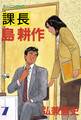 課長 島耕作(7)