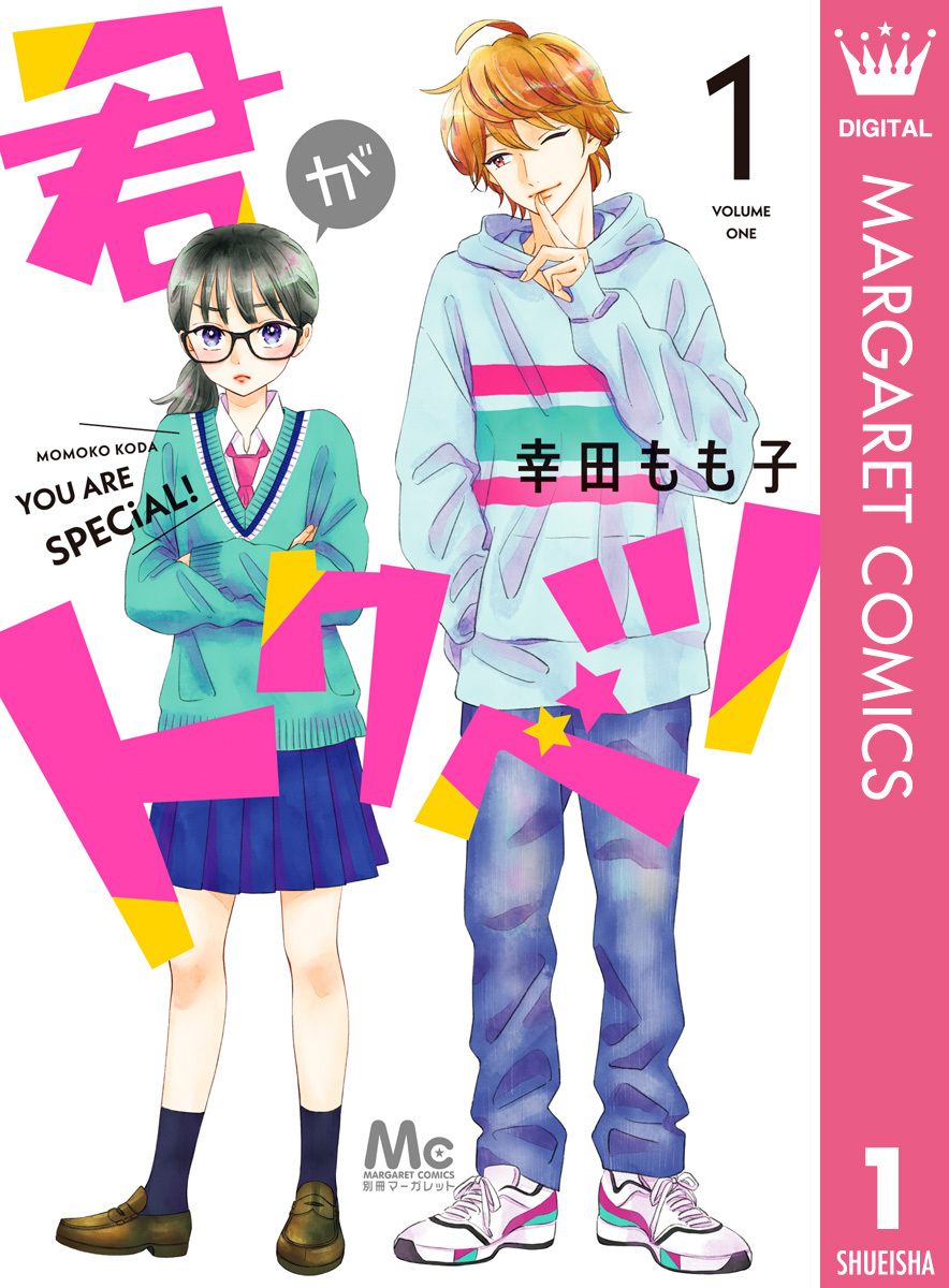 君がトクベツ 1 無料 試し読みなら Amebaマンガ 旧 読書のお時間です