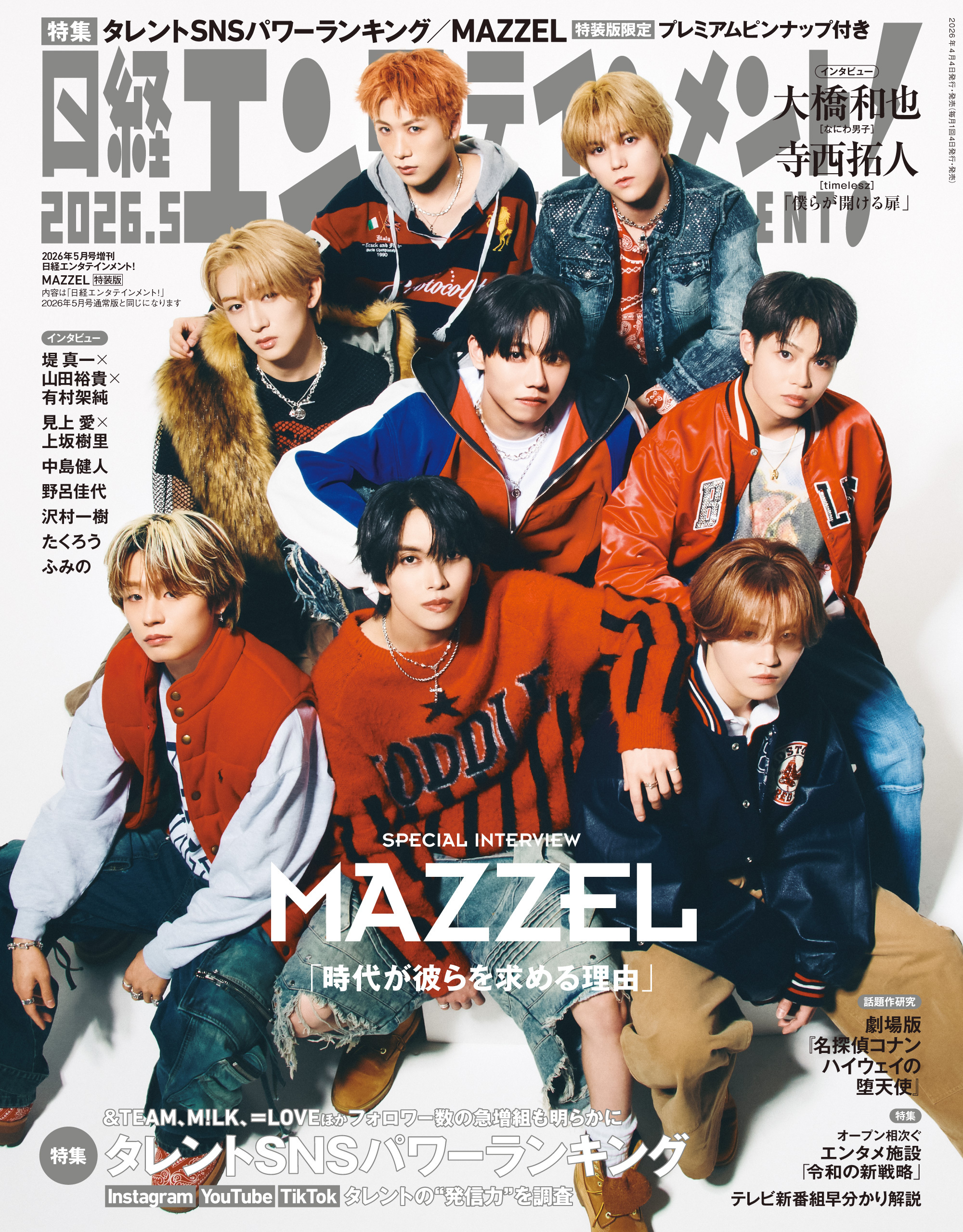 日経エンタテインメント！ 2026年5月号増刊【表紙：MAZZEL】