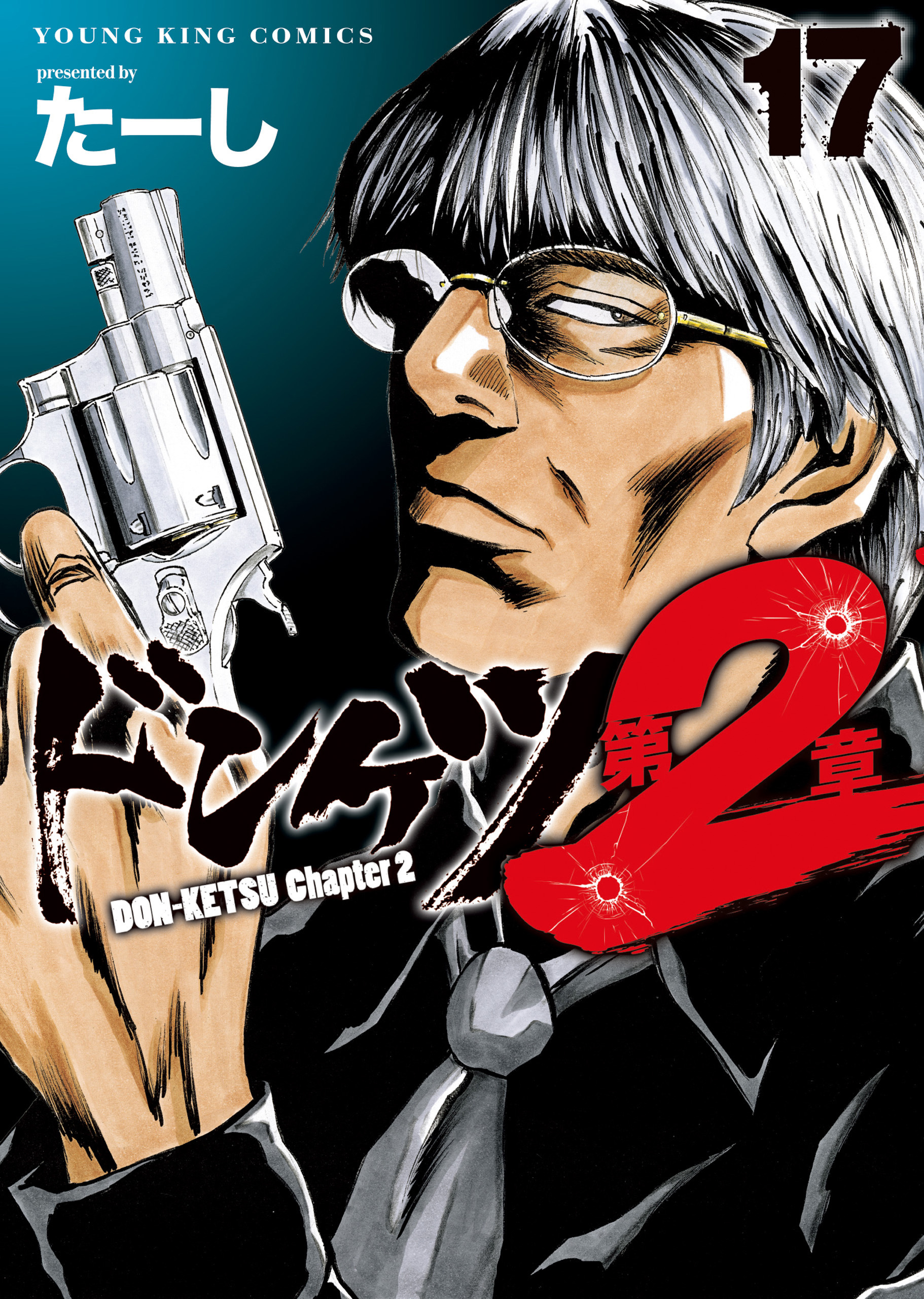 ドンケツ第２章(17)