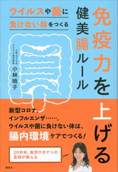 免疫力を上げる健美腸ルール ウイルスや菌に負けない体をつくる
