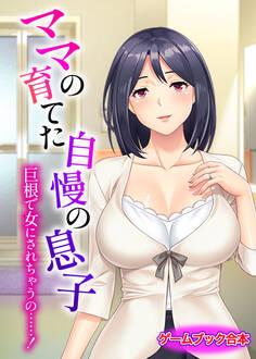 ママの育てた自慢の息子 ~巨根で女にされちゃうの……!~【ゲームブック合本】
