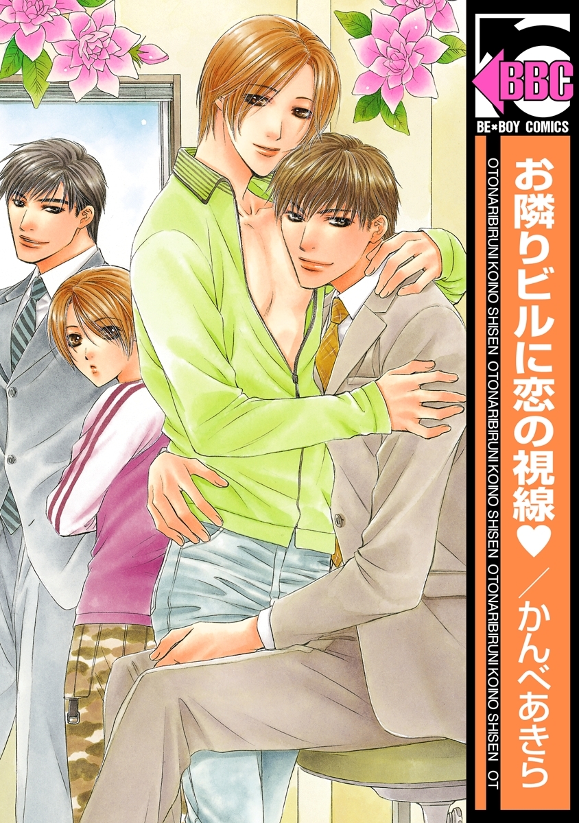 お隣りビルに恋の視線