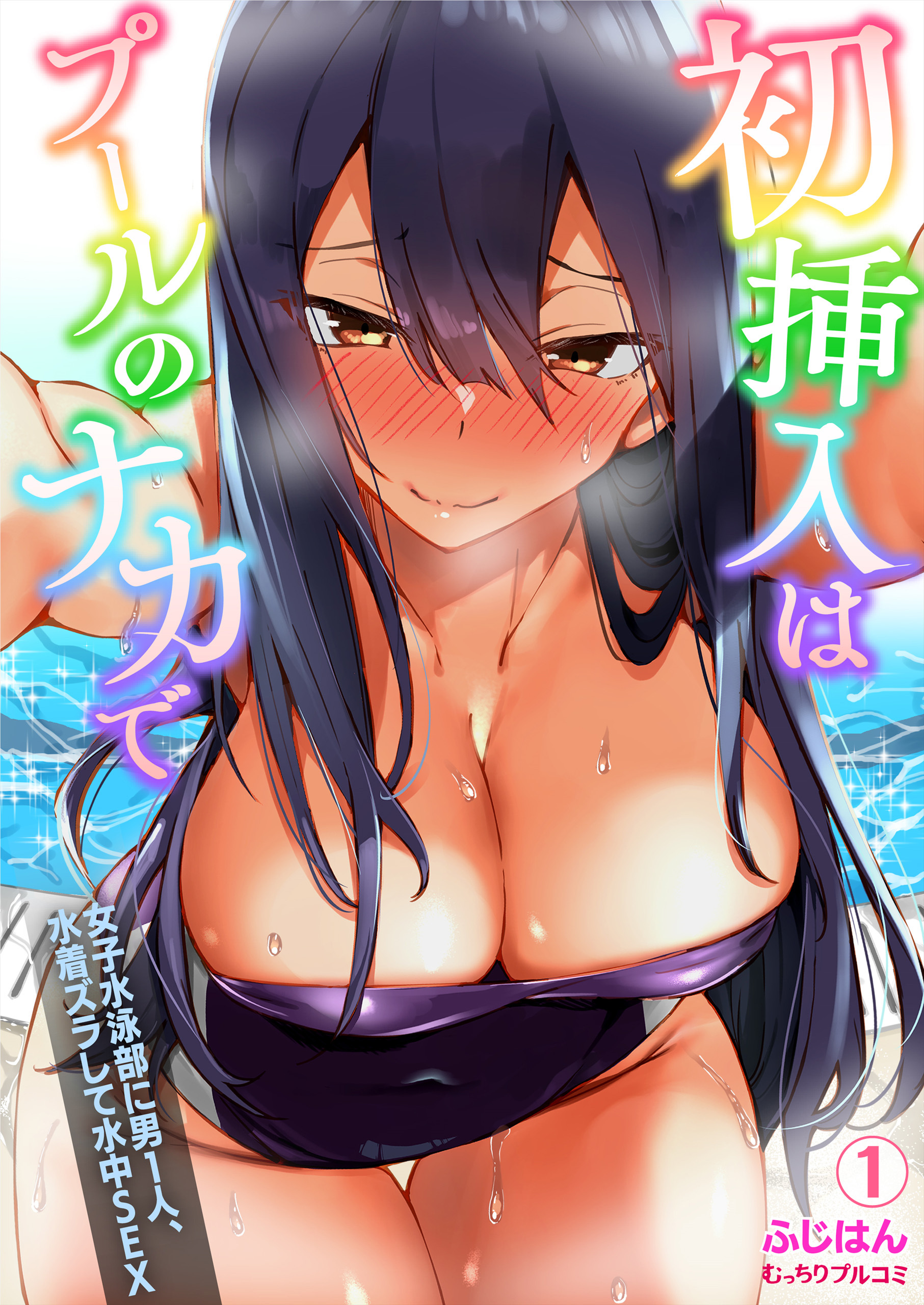 初挿入はプールのナカで～女子水泳部に男1人、水着ズラして水中SEX(1)