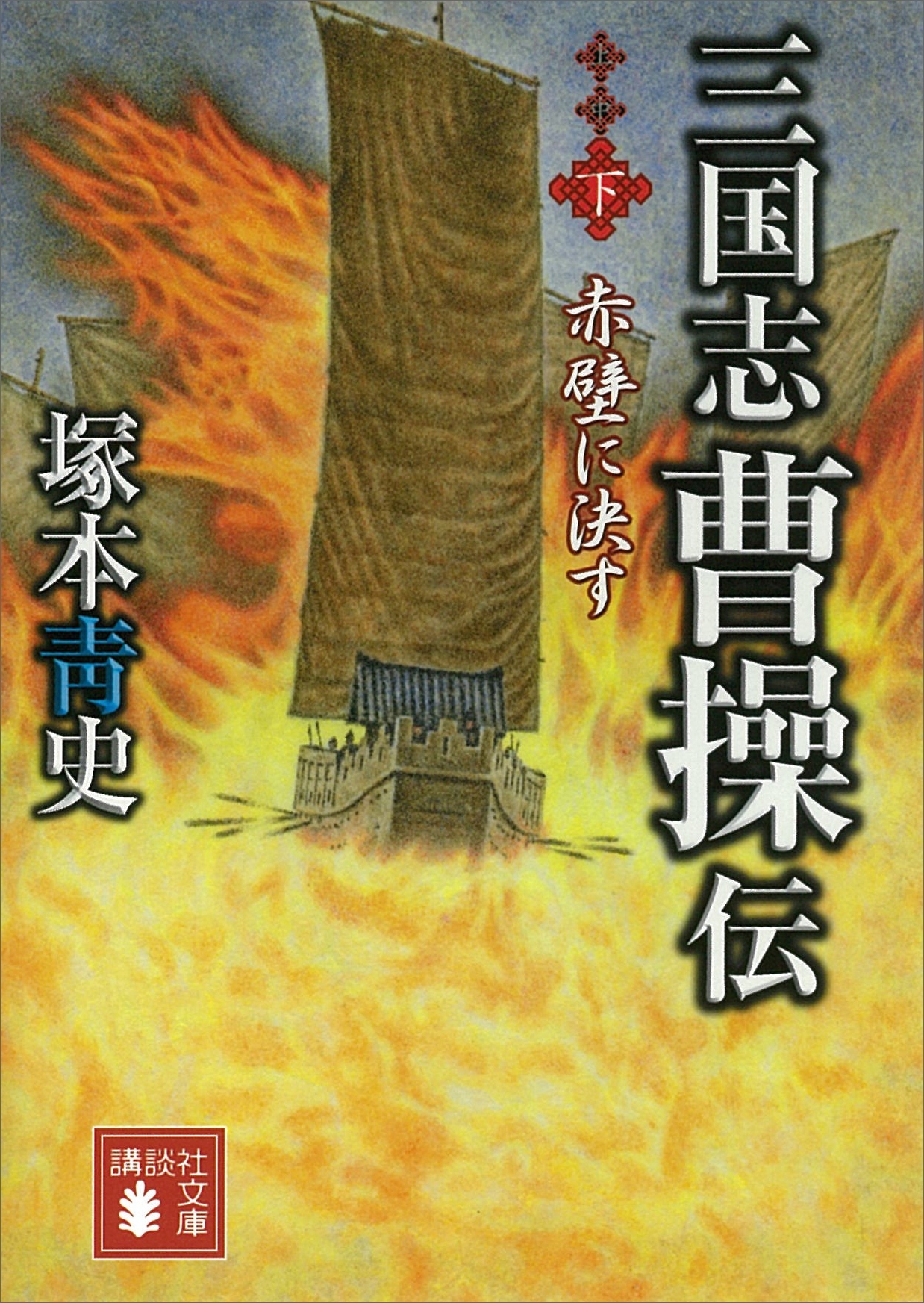 三国志　曹操伝