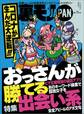 コロナが生んだ大逆転!!! おっさんが勝てる出会い系★勉強なんかできなくても年収1千万を超えるラクな仕事に就けるんだよ★あのバンドのファンはメンヘラだからすぐヤレる説★裏モノJAPAN