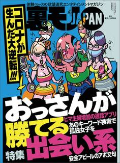 コロナが生んだ大逆転!!! おっさんが勝てる出会い系★勉強なんかできなくても年収1千万を超えるラクな仕事に就けるんだよ★あのバンドのファンはメンヘラだからすぐヤレる説★裏モノJAPAN