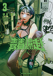 青春爆走！ ： 3