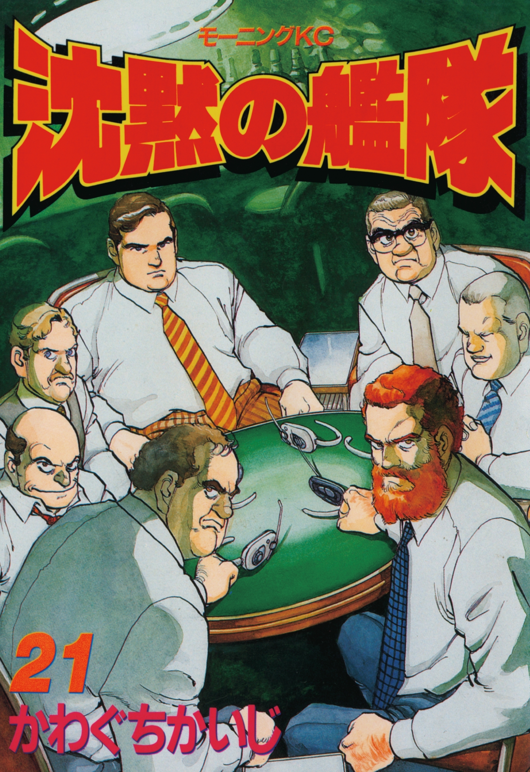 沈黙の艦隊（21）