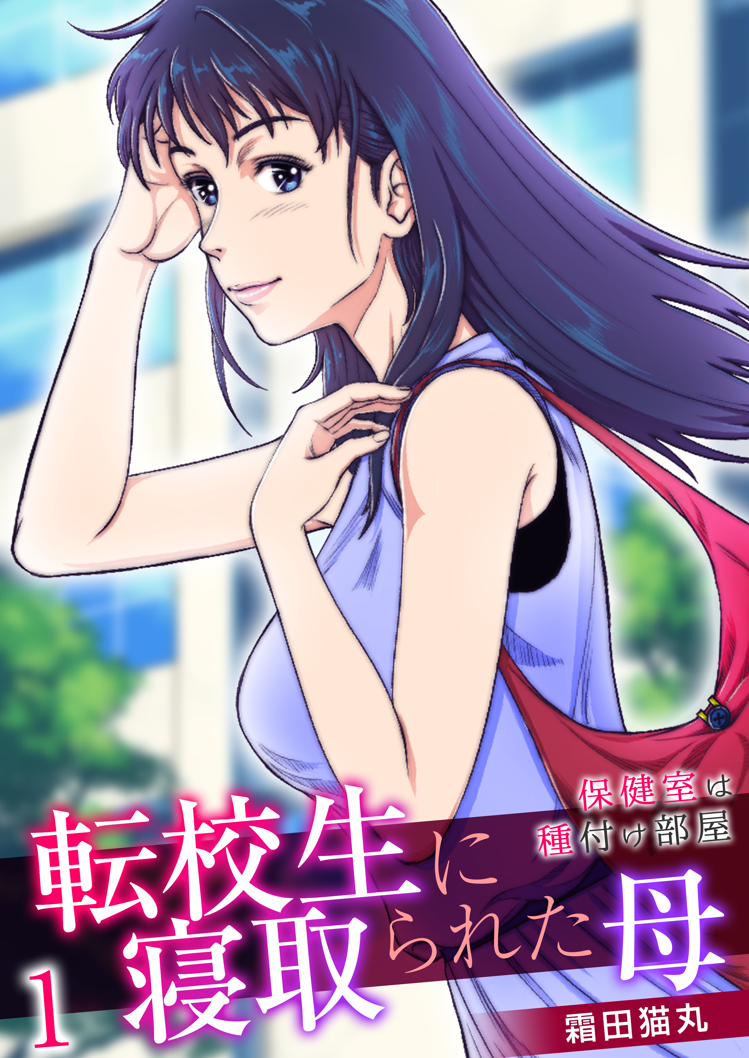 転校生に寝取られた母～保健室は種付け部屋～【R18版】　1巻