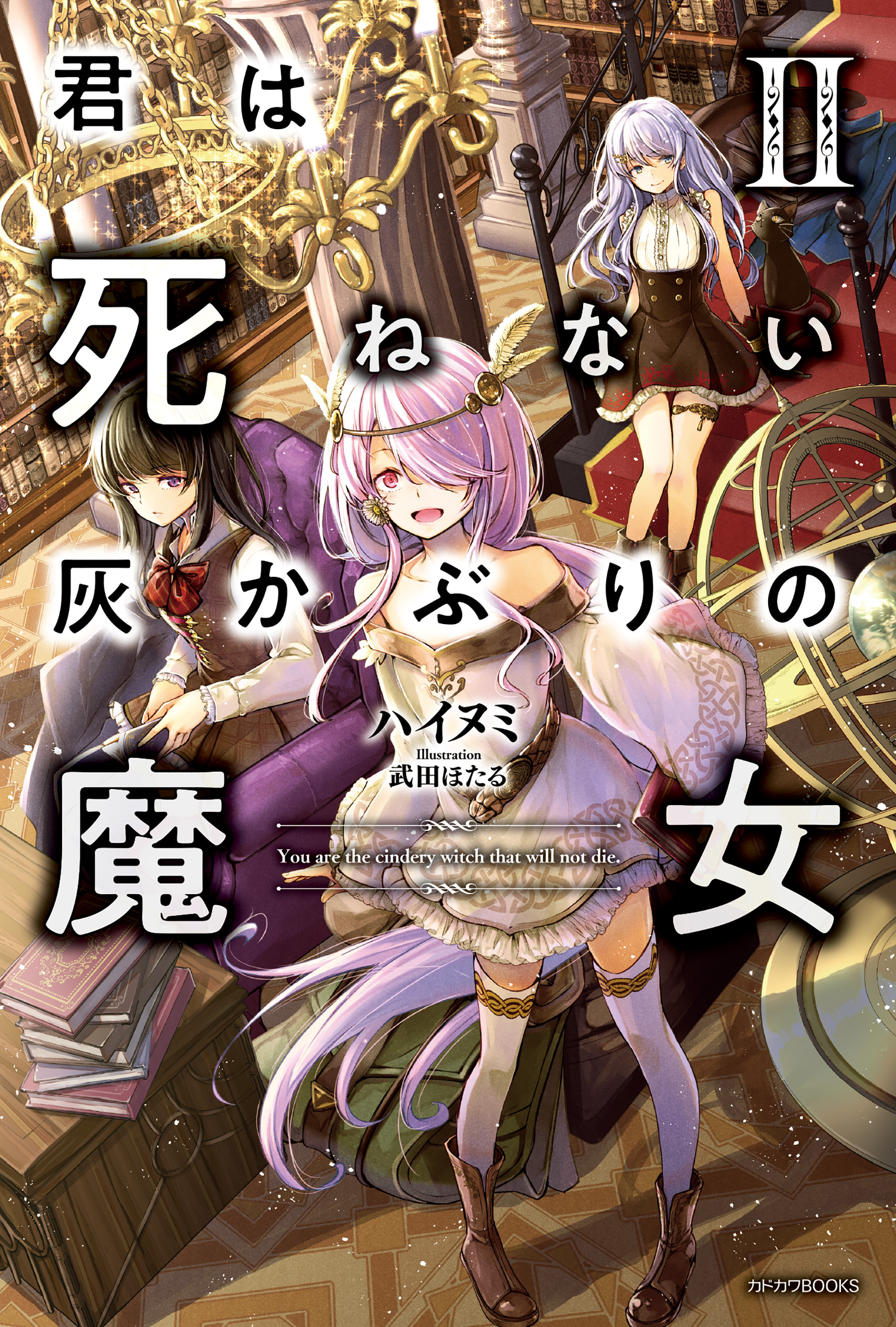 君は死ねない灰かぶりの魔女