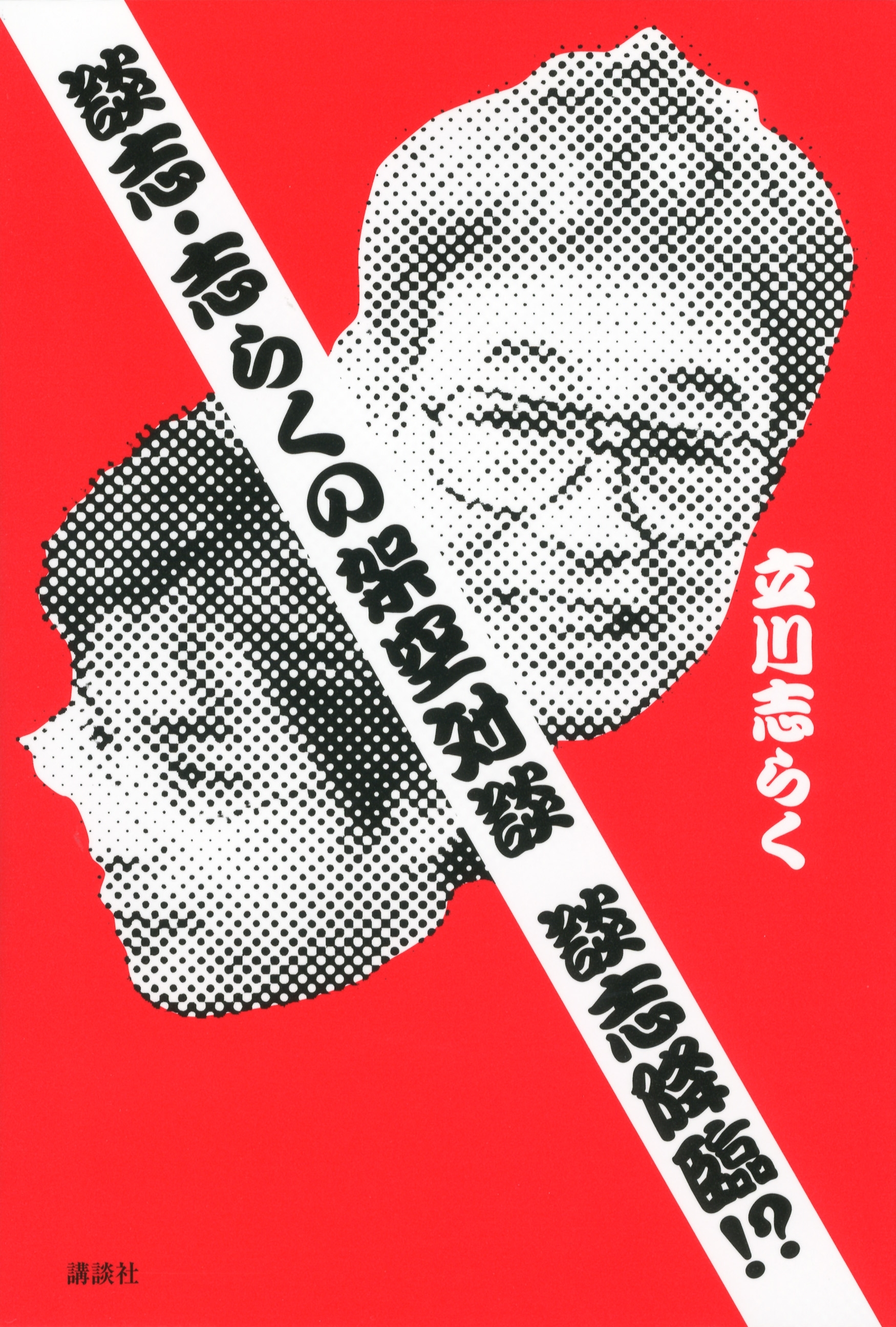 談志・志らくの架空対談　談志降臨!?