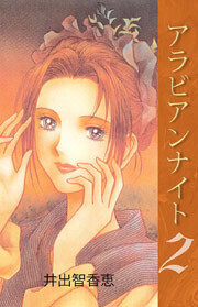 アラビアンナイト　2巻