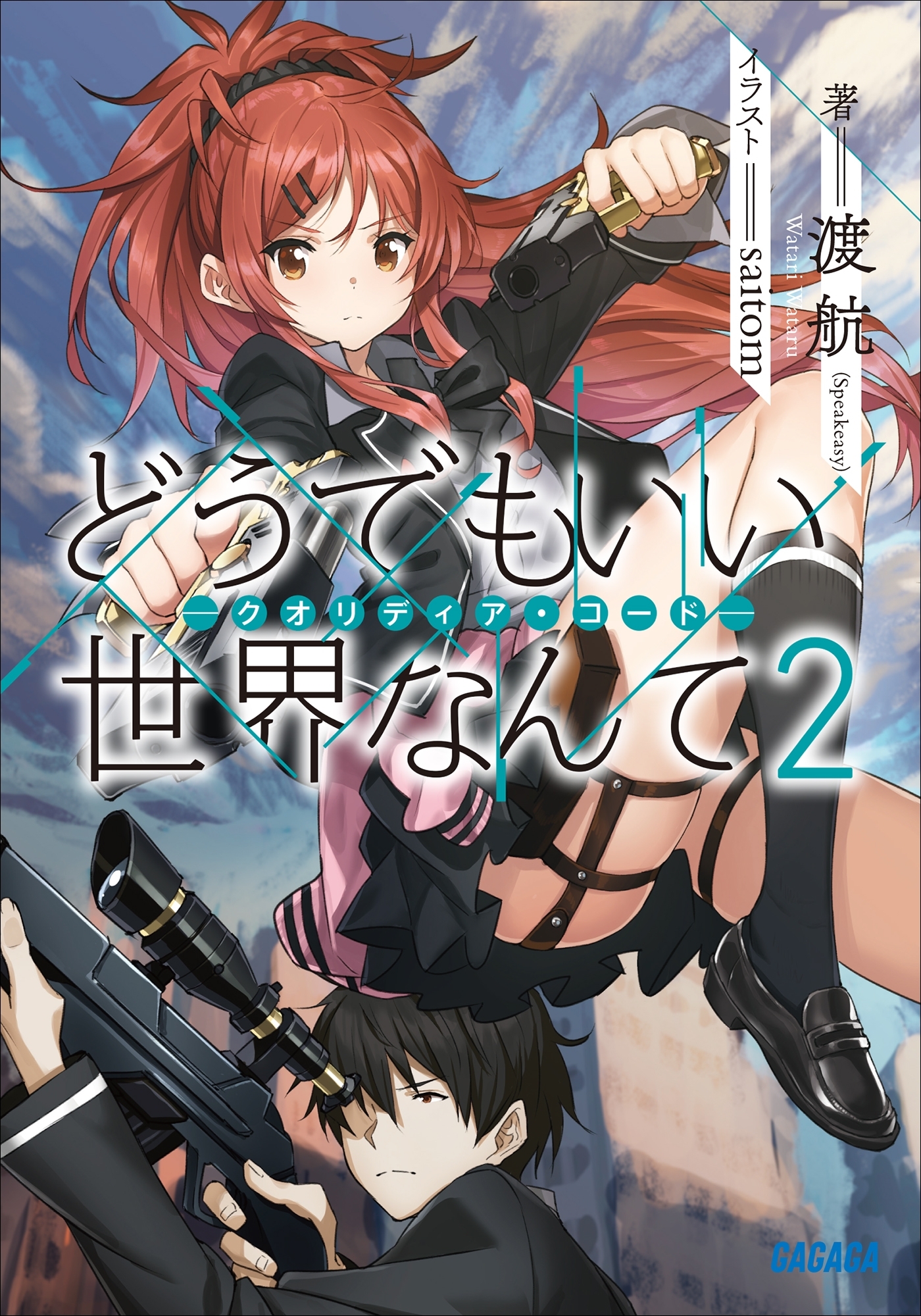 どうでもいい　世界なんて