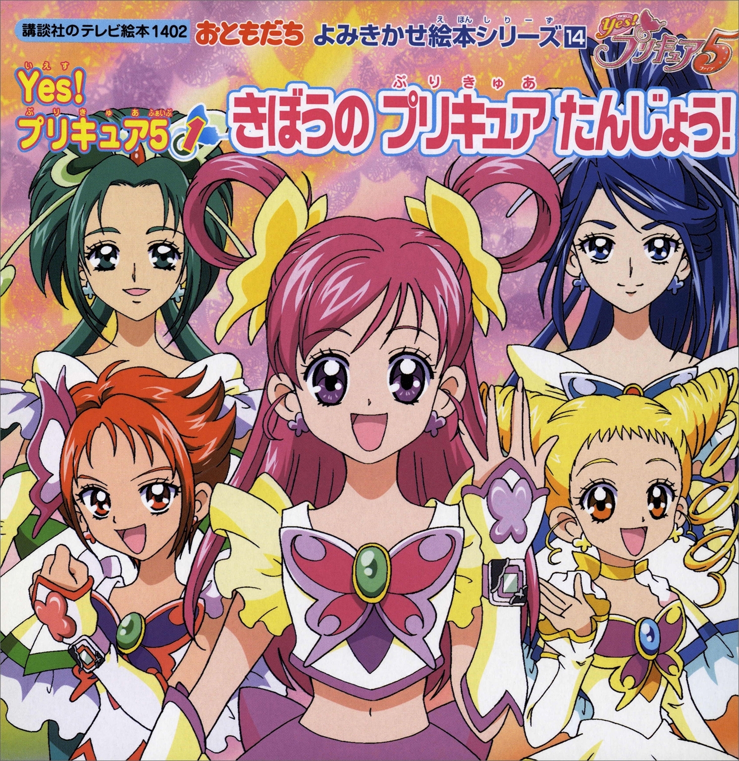 Ｙｅｓ！　プリキュア５（１）きぼうの　プリキュア　たんじょう！