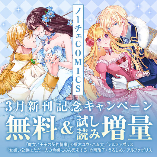 ~心もカラダもキュンキュンしちゃう 濃密ラブファンタジー♡~ ノーチェCOMICS 3月新刊記念キャンペーン