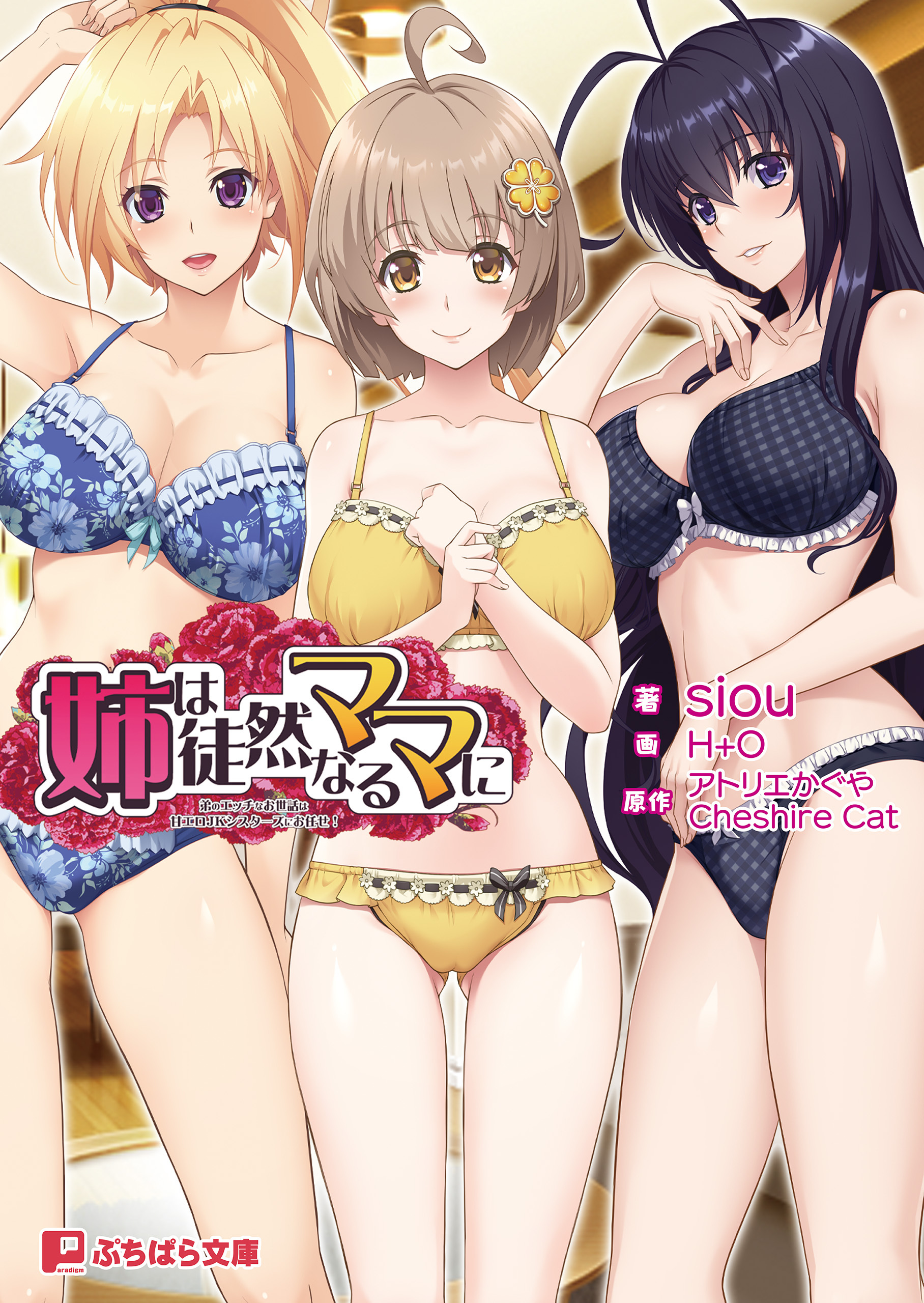 姉は徒然なるママに ～弟のエッチなお世話は甘エロJKシスターズにお任せ！～