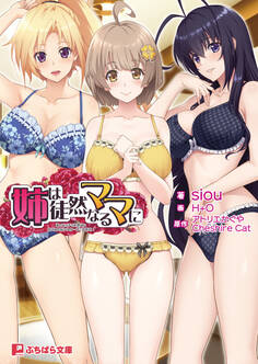 姉は徒然なるママに ~弟のエッチなお世話は甘エロJKシスターズにお任せ!~